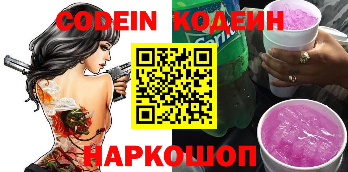 Кодеин напиток Lean (лин) Волгодонск