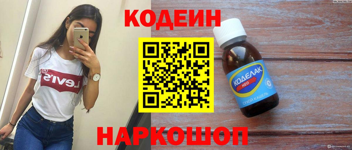 Кодеиновый сироп Lean напиток Lean (лин)  Codein Purple Drank  Вход с VPN  Волгодонск 