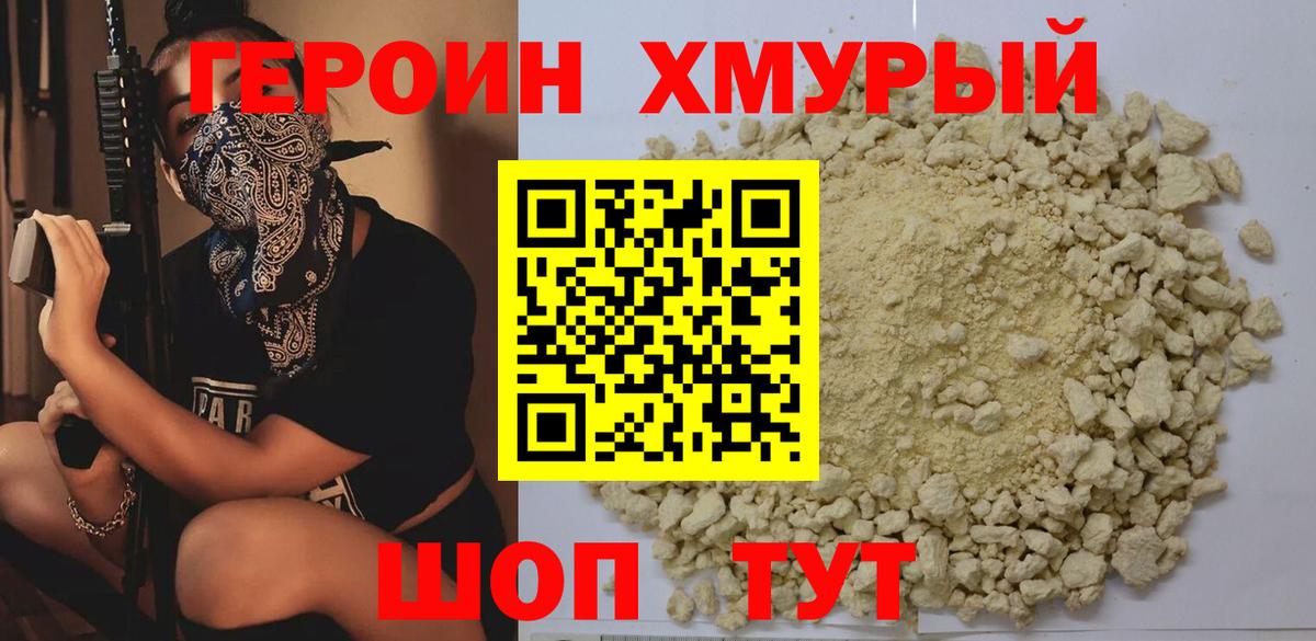 ГЕРОИН Heroin Волгодонск
